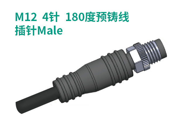 M12  4針  180度預(yù)鑄線