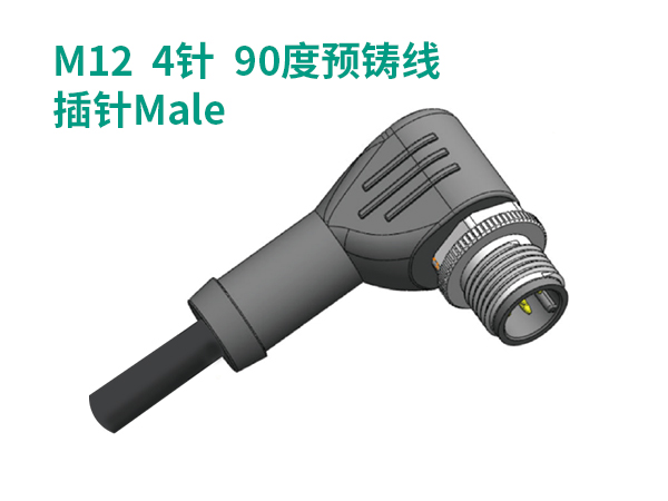 M12   4針  90度預(yù)鑄線