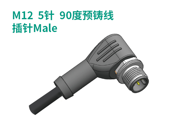 M12  5針  90度預鑄線