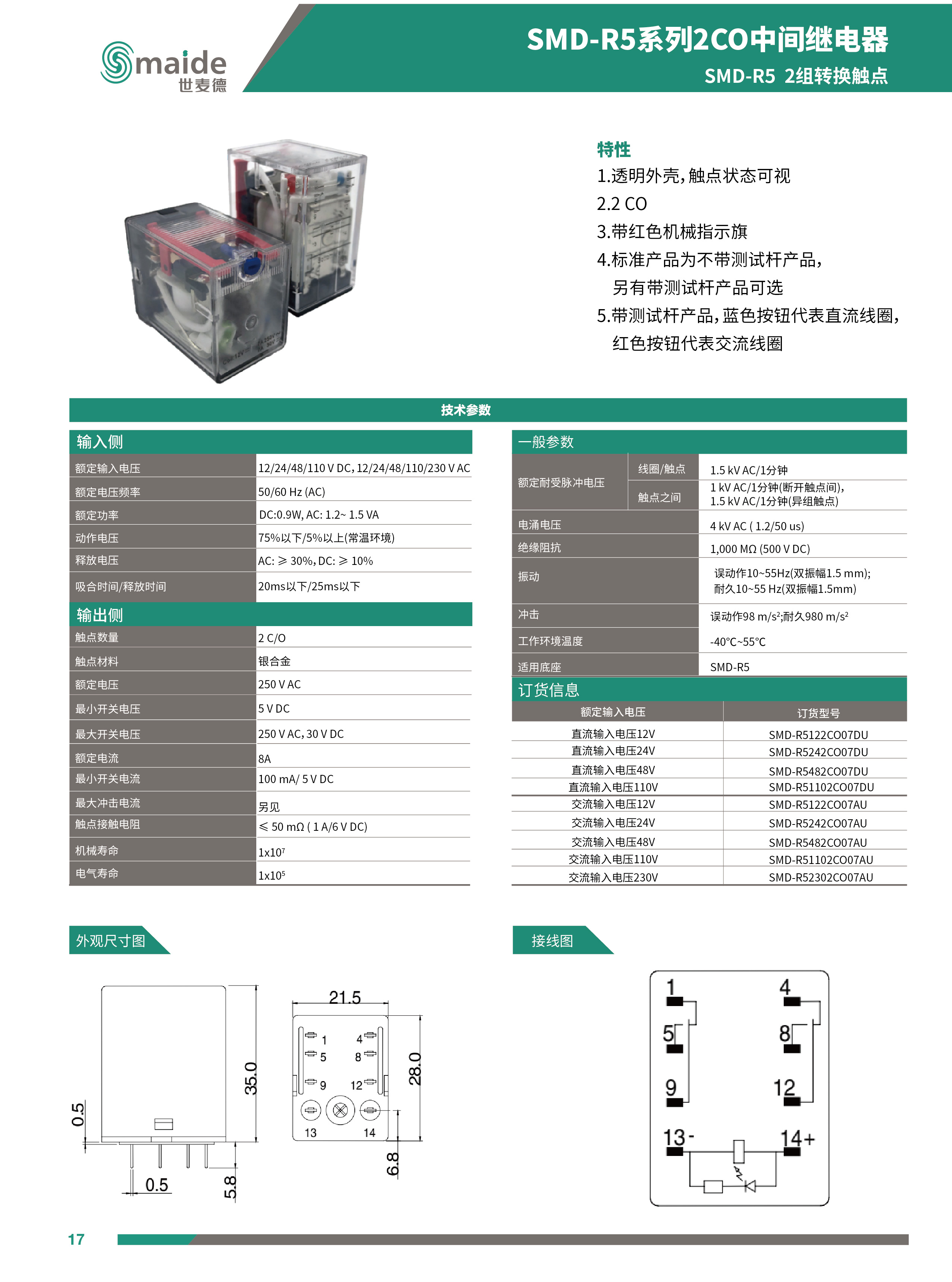 SMD-R5系列2CO中間繼電器