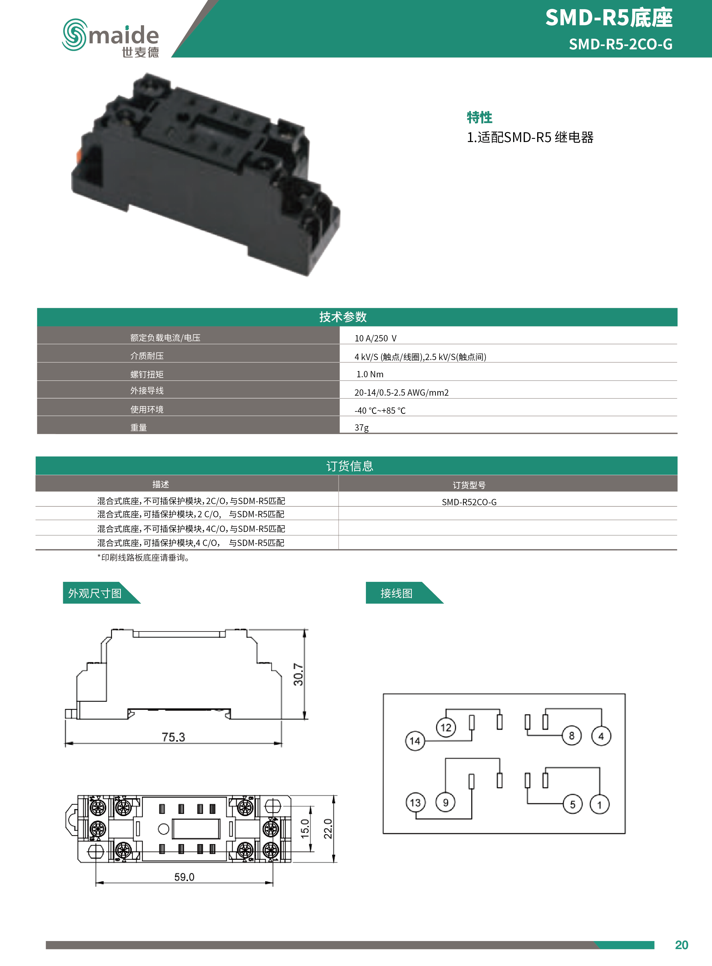 SMD-R5系列中間繼電器2CO底座