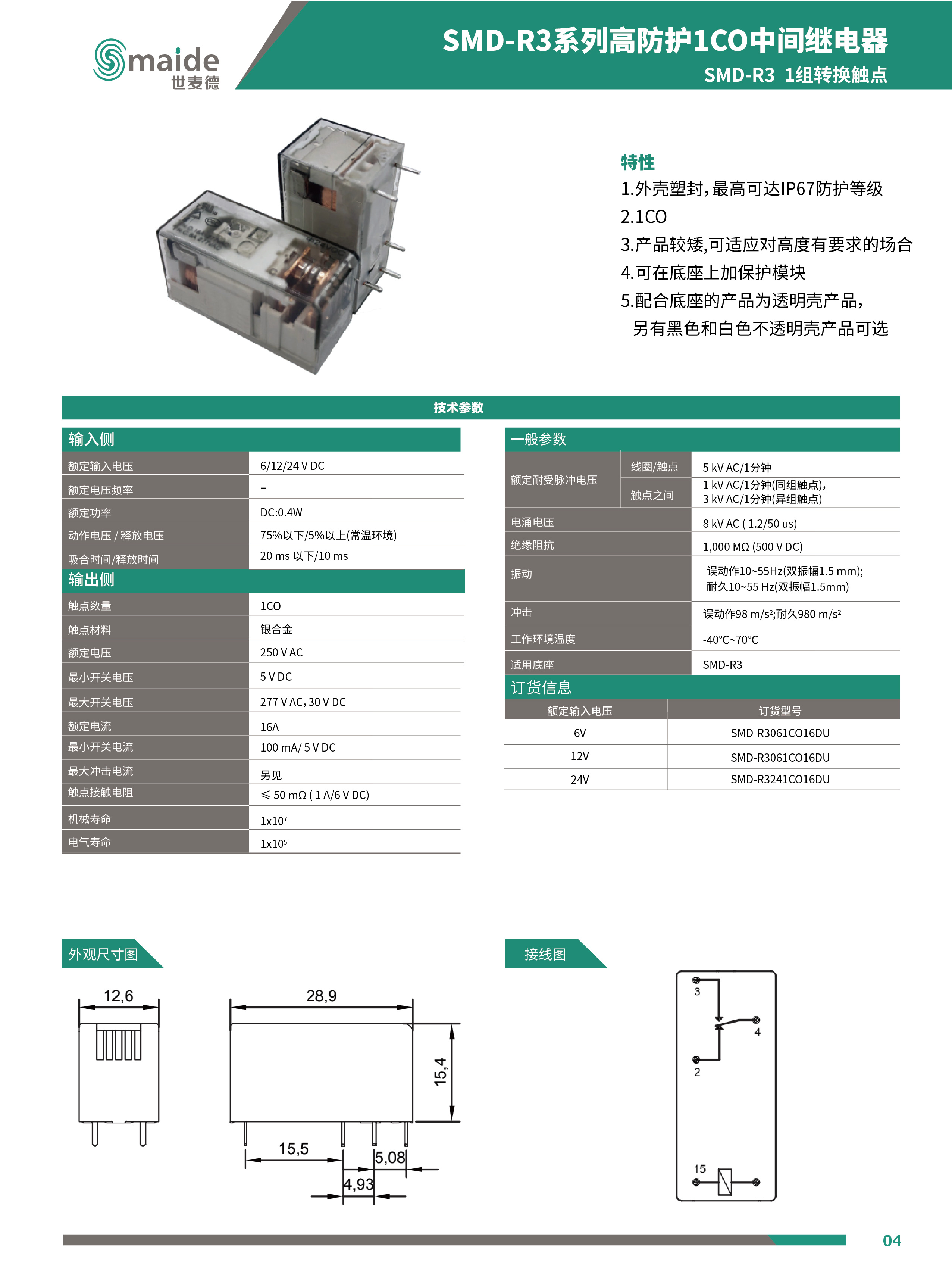 世麥德 SMD-R3系列高防護1CO中間繼電器