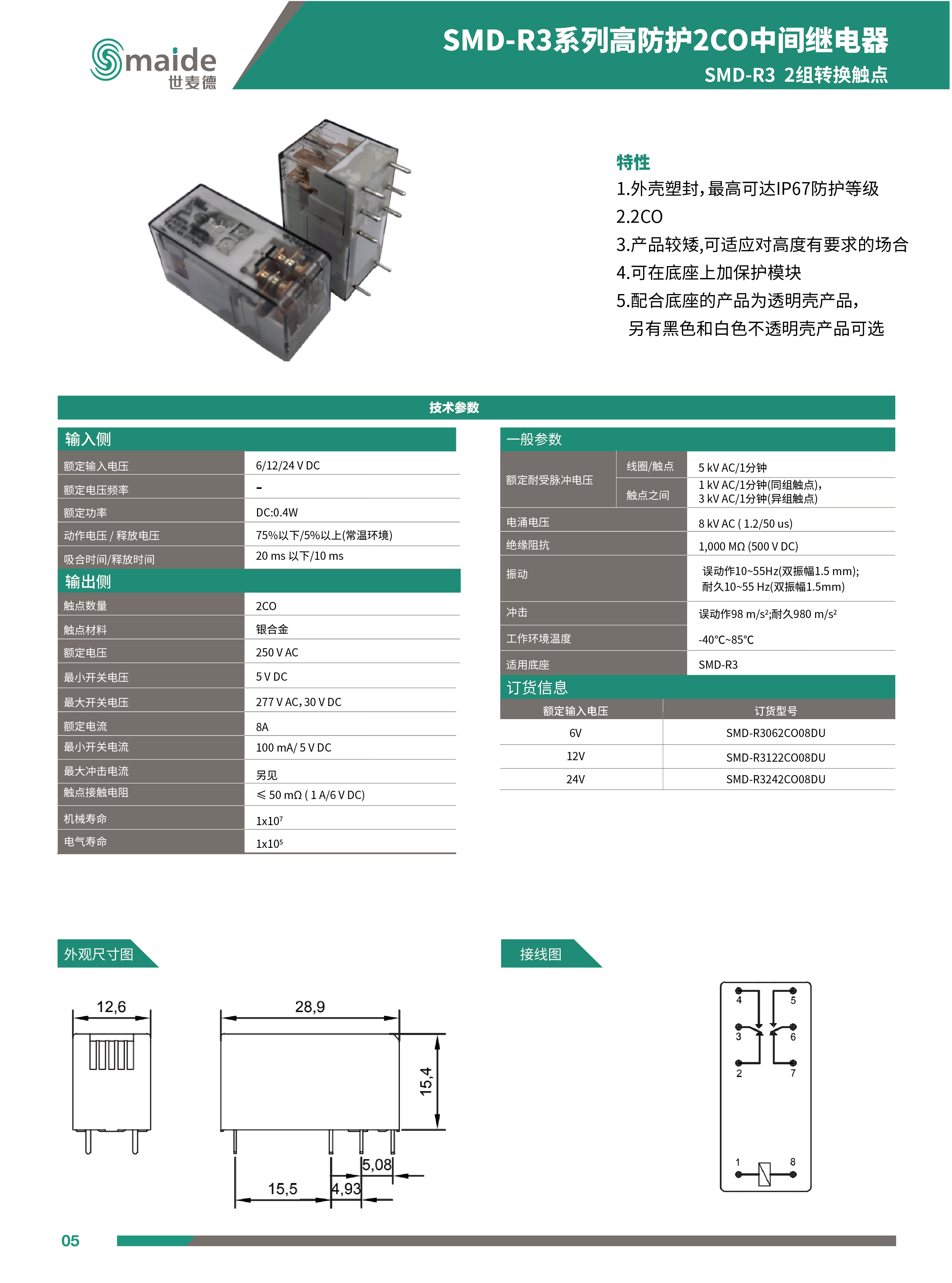 世麥德 SMD-R3系列高防護2CO中間繼電器