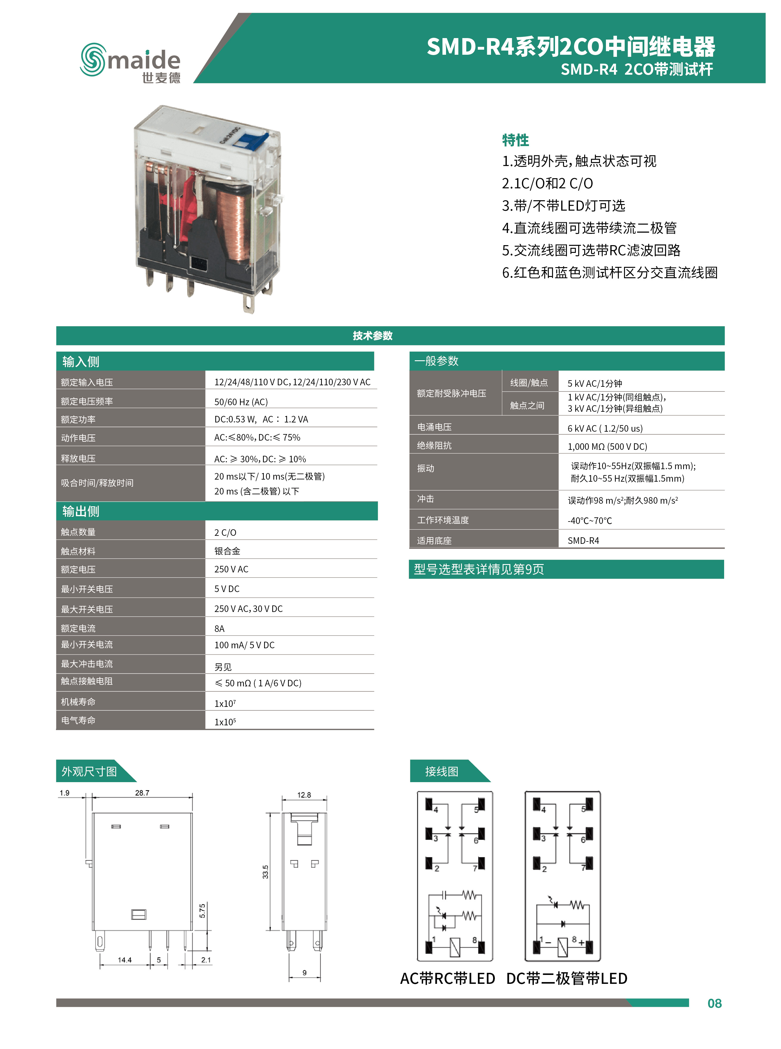 世麥德 SMD-R4 2CO帶測(cè)試桿中間繼電器