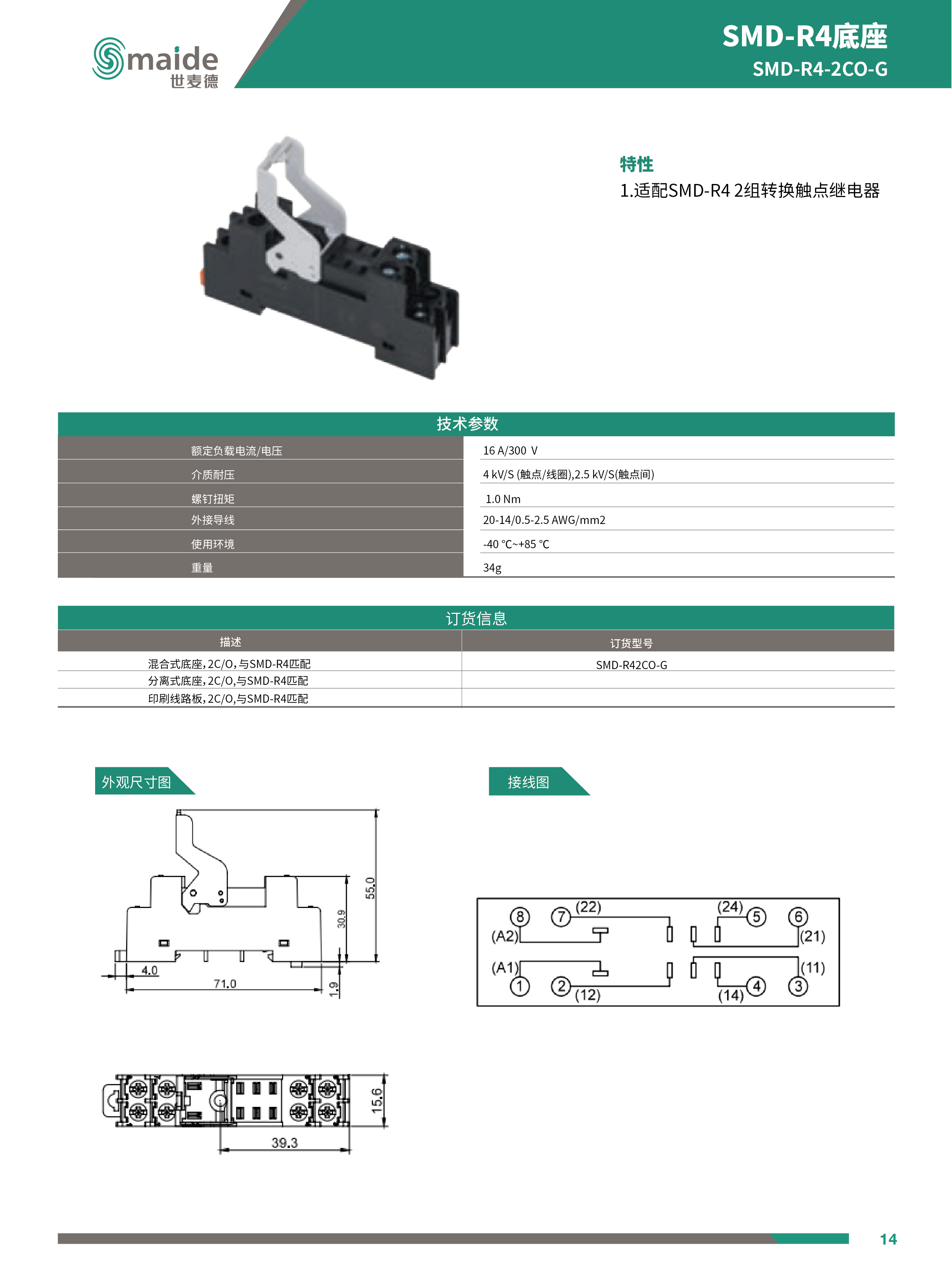 世麥德 SMD-R4 2CO帶測(cè)試桿中間繼電器底座