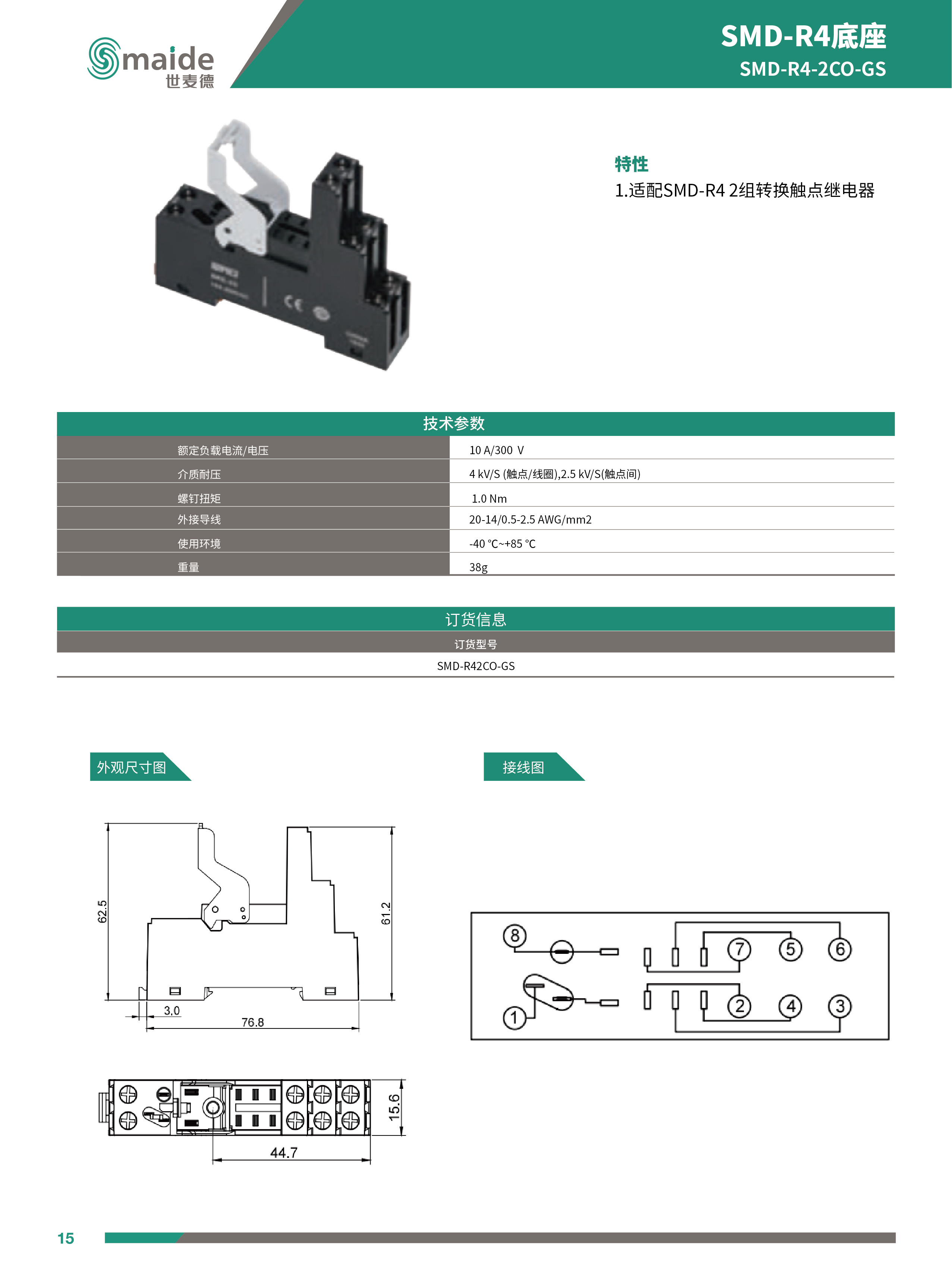 世麥德 SMD-R4 2CO帶測(cè)試桿中間繼電器底座