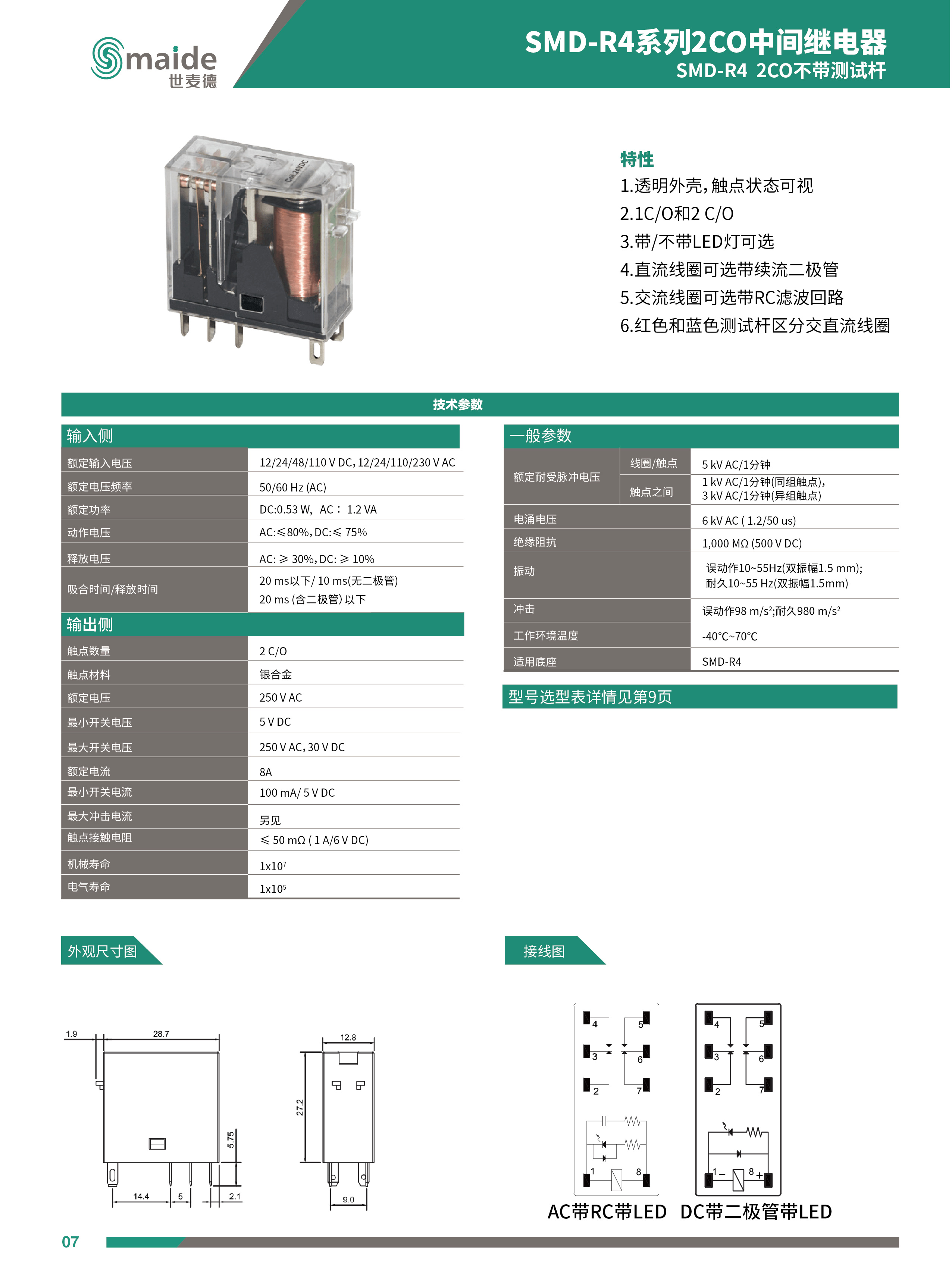 世麥德 SMD-R4系列2CO不帶測試桿中間繼電器