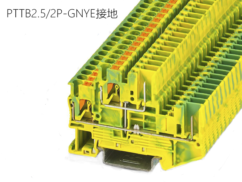 世麥德 直插式接地端子  PTTB2.5/2PGNYE接地